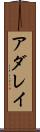 アダレイ Scroll