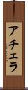 アチェラ Scroll