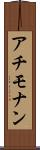 アチモナン Scroll