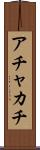 アチャカチ Scroll