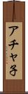 アチャ子 Scroll