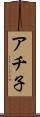アチ子 Scroll