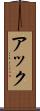 アック Scroll