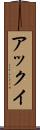 アックイ Scroll