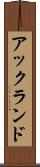 アックランド Scroll