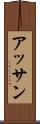 アッサン Scroll