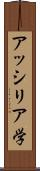 アッシリア学 Scroll