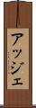 アッジェ Scroll