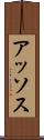 アッソス Scroll