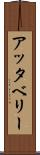 アッタベリー Scroll