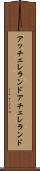 アッチェレランド Scroll