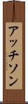 アッチソン Scroll