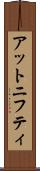 アットニフティ Scroll