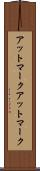 アットマーク Scroll