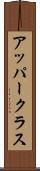 アッパークラス Scroll