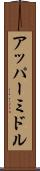 アッパーミドル Scroll