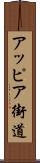 アッピア街道 Scroll
