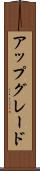 アップグレード Scroll