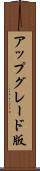 アップグレード版 Scroll