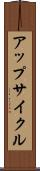 アップサイクル Scroll