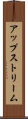 アップストリーム Scroll