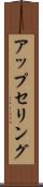 アップセリング Scroll