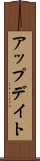アップデイト Scroll