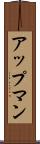 アップマン Scroll