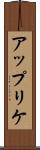 アップリケ Scroll