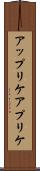 アップリケ Scroll