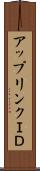 アップリンクＩＤ Scroll