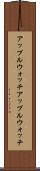 アップルウォッチ Scroll