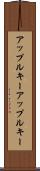 アップルキー Scroll