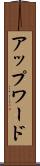 アップワード Scroll