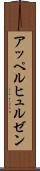 アッペルヒュルゼン Scroll