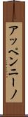 アッペンニーノ Scroll