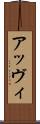 アッヴィ Scroll
