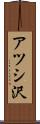 アツシ沢 Scroll