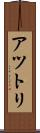 アツトリ Scroll