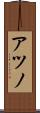 アツノ Scroll