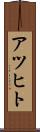 アツヒト Scroll
