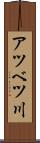 アツベツ川 Scroll