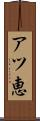 アツ恵 Scroll