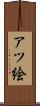 アツ絵 Scroll