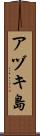 アヅキ島 Scroll