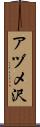 アヅメ沢 Scroll