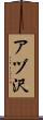 アヅ沢 Scroll