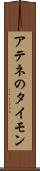 アテネのタイモン Scroll
