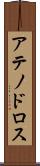 アテノドロス Scroll