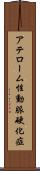 アテローム性動脈硬化症 Scroll